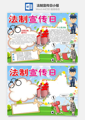 法制手抄报Word模板
