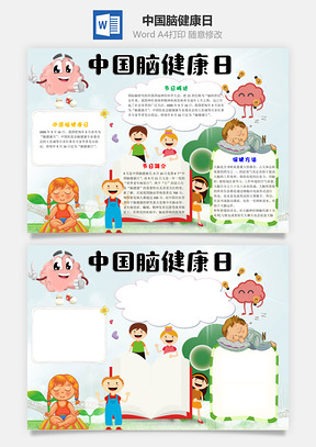 卡通中国脑健康日word小报手抄报Word模板