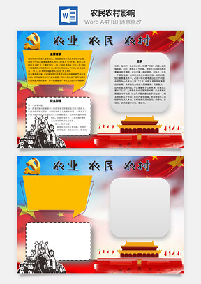 农业农民农村影响手抄报Word模板