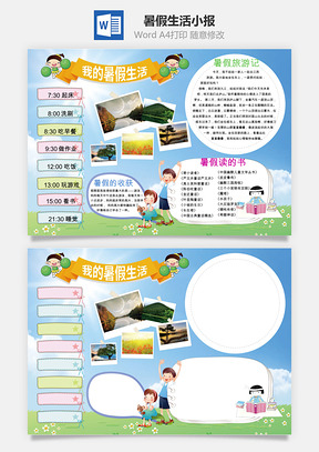暑假生活小报Word模板