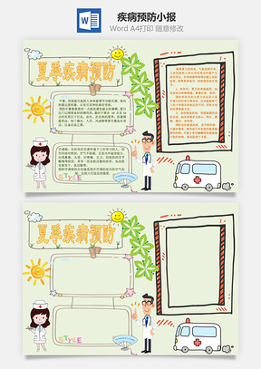 夏天疾病预防5word小报手抄报Word模板