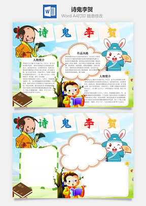 作品诗鬼李贺word小报手抄报Word模板