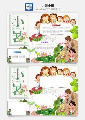 节气小暑word小报手抄报Word模板