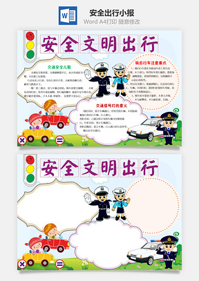 安全出行小报Word模板