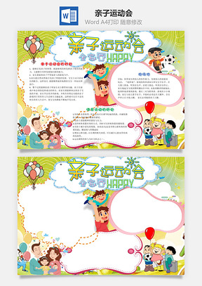 快乐的亲子运动会手抄报Word模板