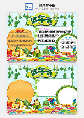 端午节小报Word模板