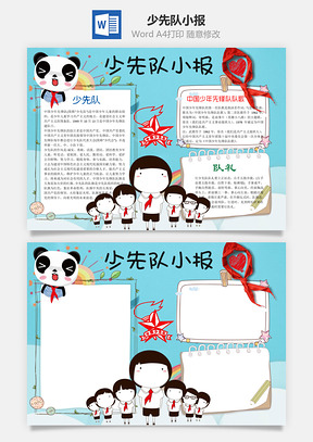 中国少先队小报word小报手抄报Word模板