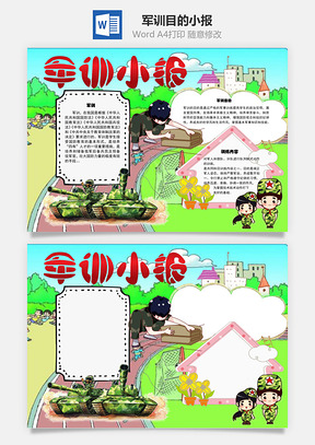 軍訓(xùn)小報(bào) 目的word小報(bào)手抄報(bào)模板