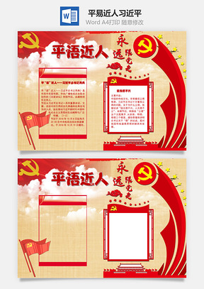 平语近人总书记手抄报Word模板