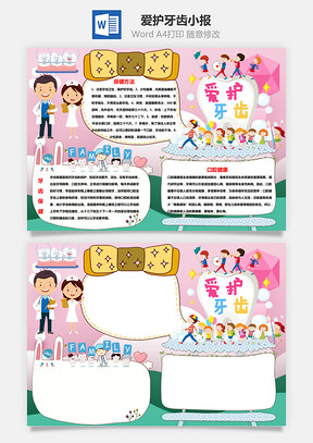 爱护牙齿手抄报Word模板