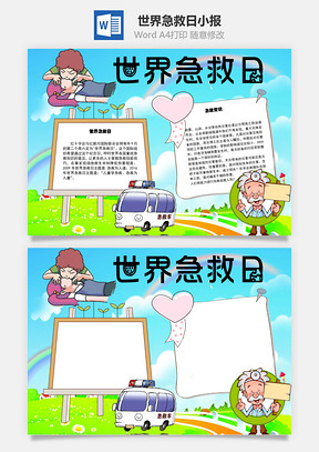 世界急救日纪念日wod手抄报Word模板