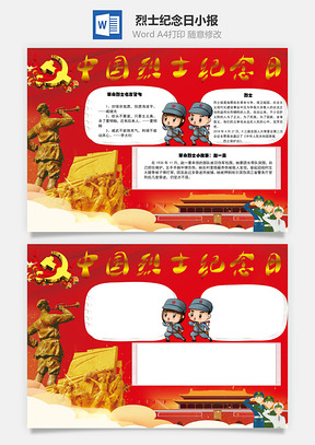 中国烈士纪念日警句手抄报Word模板