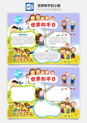 儿童卡通世界和平日手抄报Word模板