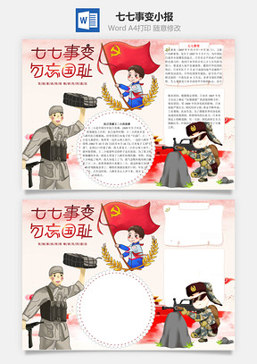 发扬七七事变勿忘国耻word小报手抄报Word模板