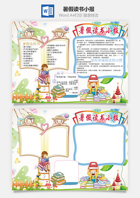 暑假读书小报Word模板