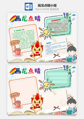 画龙点睛有感手抄报Word模板