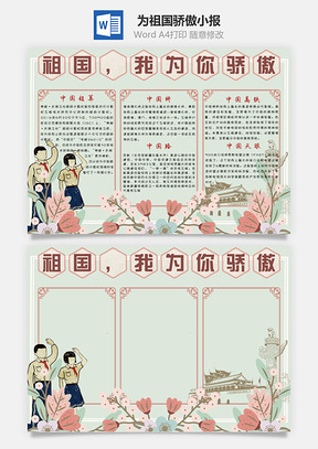 为祖国骄傲小报Word模板