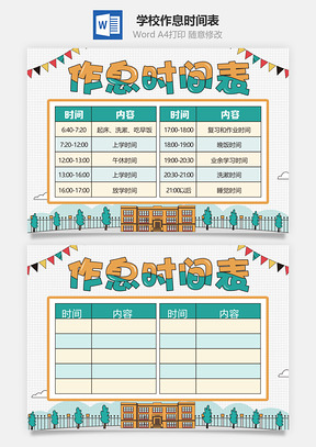 学校作息时间表Word模板