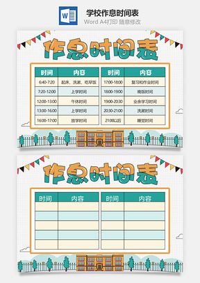 学校作息时间表