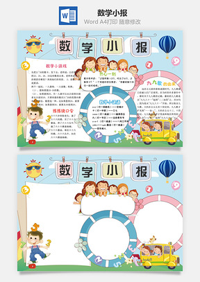 数学小报Word模板