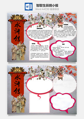 水浒传智取生辰纲word小报手抄报Word模板
