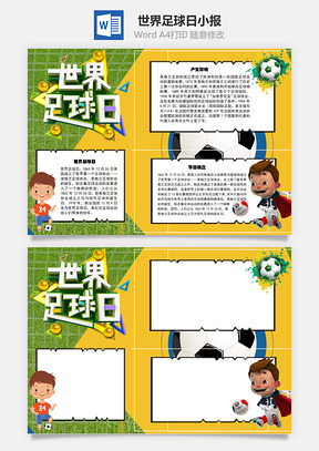 世界足球日手抄报Word模板