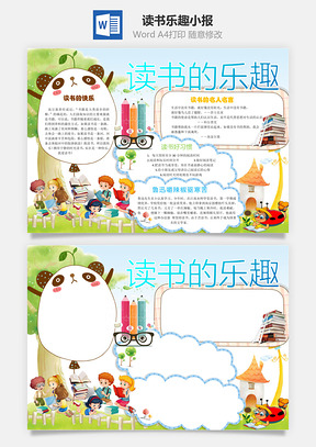 读书乐趣小报Word模板