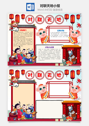 儿童可爱中国风对联天地小报手抄报Word模板