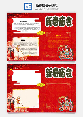 新春庙会手抄报Word模板