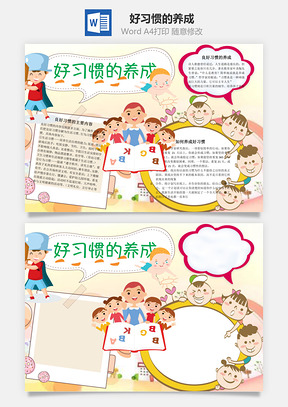 培养好习惯的养成word小报手抄报Word模板