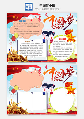 中国梦小报Word模板