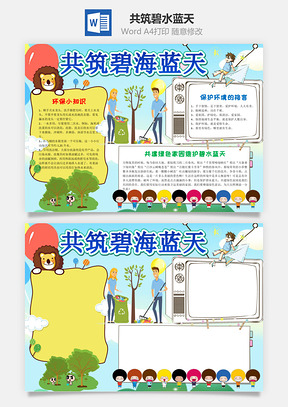 卡通共筑碧水蓝天手抄报Word模板