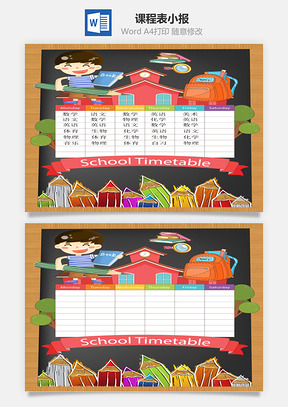 儿童卡通竖版课程表小报word手抄报