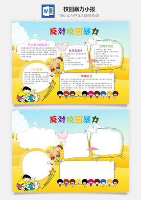 反对校园暴力word小报手抄报Word模板