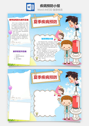 夏季疾病预防word小报手抄报Word模板