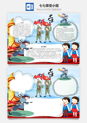 战争七七事变word小报手抄报Word模板