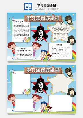 学习雷锋小报Word模板