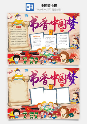 中国梦小报Word模板