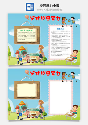 卡通反对校园暴力word小报手抄报Word模板