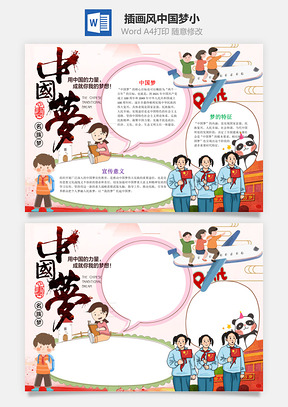 插画风中国梦小报手抄报Word模板
