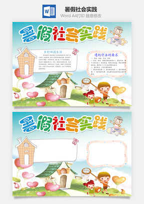 暑假阅读暑假社会实践word小报手抄报Word模板