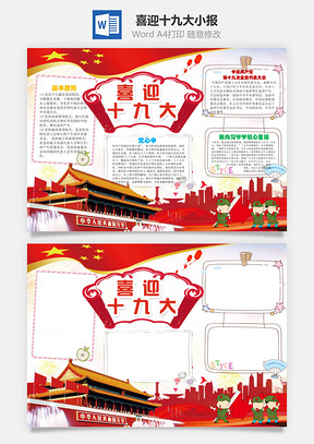 喜迎十九大小报Word模板