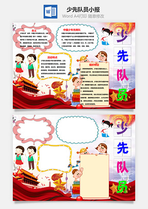 红色少先队员word小报手抄报Word模板