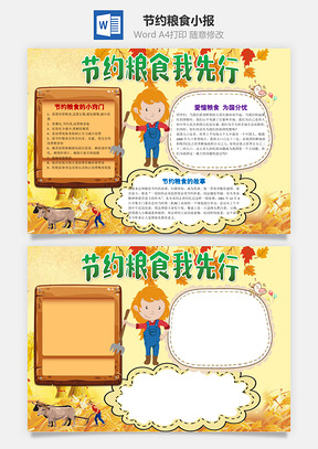 节约粮食我先行word小报手抄报Word模板