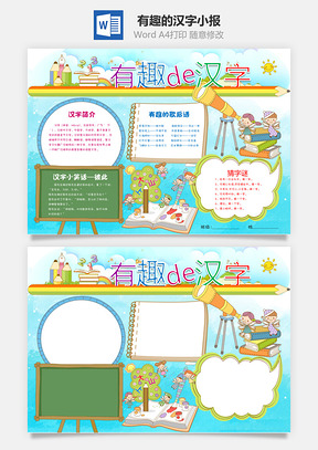 有趣的汉字小报Word模板