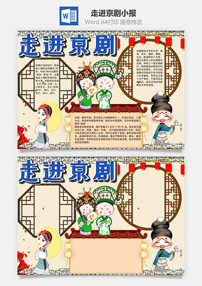 中国风走进京剧小报手抄报Word模板