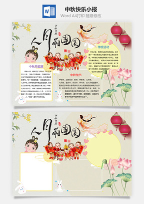 中国风卡通中秋佳节word小报手抄报Word模板