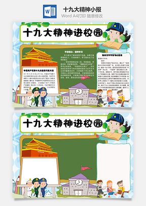 十九大精神进校园手抄报Word模板