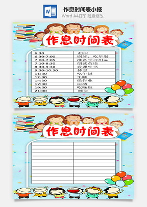 时间作息表word小报手抄报Word模板
