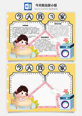 今天我当家手抄报Word模板